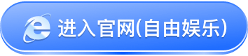 进入官网(自由娱乐)