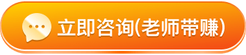 立即咨询(老师带赚)